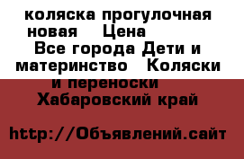 коляска прогулочная новая  › Цена ­ 1 200 - Все города Дети и материнство » Коляски и переноски   . Хабаровский край